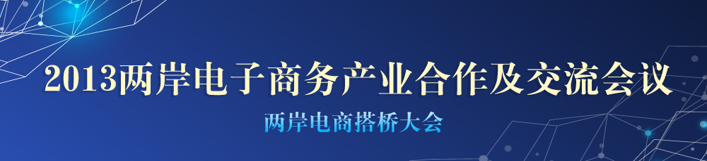2013兩岸電子商務產業合作及交流會議——兩岸電商搭橋大會.jpg