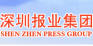 深圳報業集團