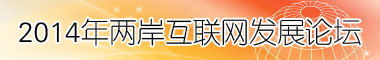 歡迎您點擊2014兩岸互聯網發展論壇！