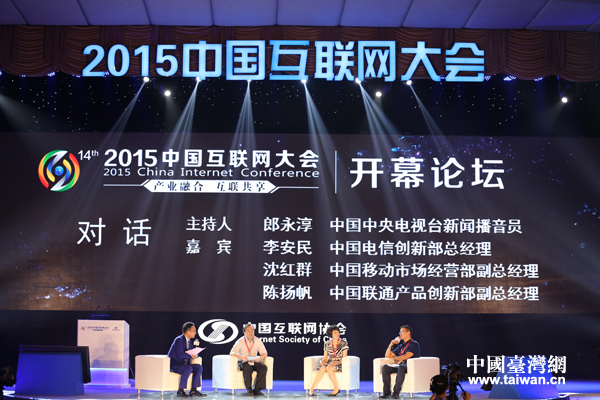 打造兩岸“+”平臺 2015中國互聯網大會舉行