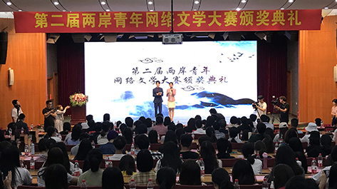 第二屆兩岸青年網絡文學大賽頒獎典禮舉行 32部作品獲獎