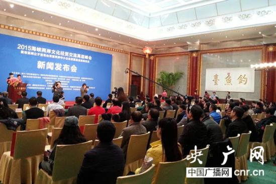 2015海峽兩岸文化經貿交流高層峰會發布會在京舉行