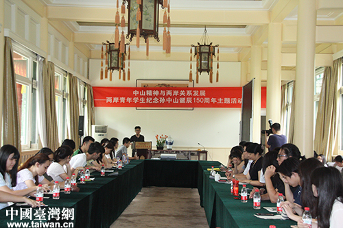 2016兩岸青年紀念孫中山誕辰150周年主題活動在京舉行。圖為主題論壇現場。（中國臺灣網 普燕 攝）