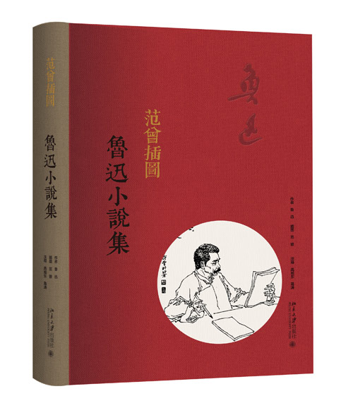 《范曾插圖魯迅小說集》（精裝）