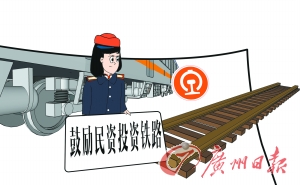 《鐵路發展基金管理辦法》加速“民資入鐵” 《鐵路發展基金管理辦法》加速“民資入鐵”
