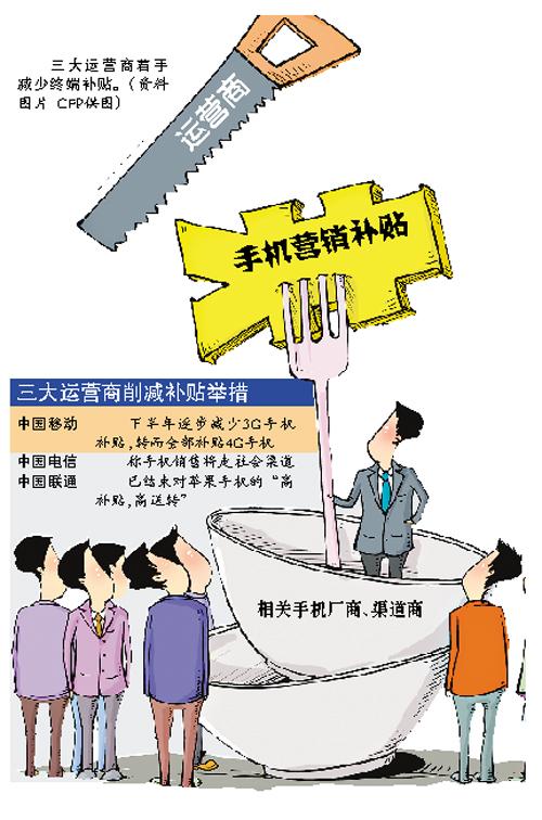 三大運營商砍掉補貼上百億 蘋果三星很受傷 三大運營商砍掉補貼上百億 蘋果三星很受傷