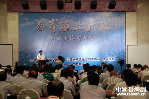 2014年兩岸漁業產業項目合作對接會在浙江省象山縣舉行