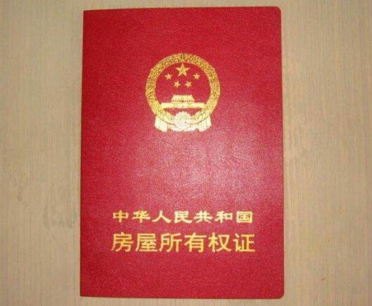 房產證寫子女名釀大錯 中國式買房你中招沒