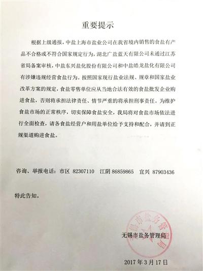 3月17日，無錫市鹽務管理局稱接上級通報，中鹽東興、湖北藍天等5家鹽企產品存在不合格、涉嫌違規經營食鹽等情況。