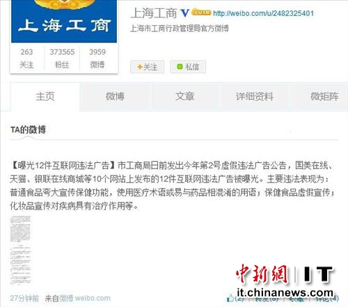 上海工商局曝光部分違法互聯網廣告天貓易迅等上榜