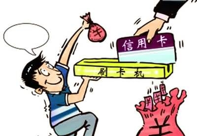 信用卡套現智能化 五大秘訣大起底