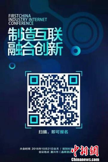 中國產業互聯網大會21日浙江嘉興舉行大咖雲集