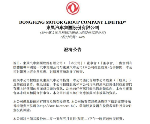 東風汽車否認與一汽合並傳聞發公告稱未研究合並事宜