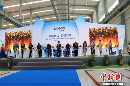 韓國浦項重慶二工廠竣工助力西部汽車產業(圖)