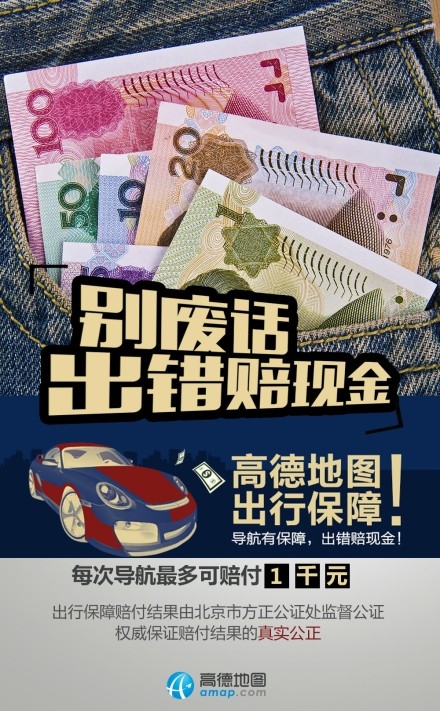 高德地圖宣布導錯路就賠錢：最高1000元