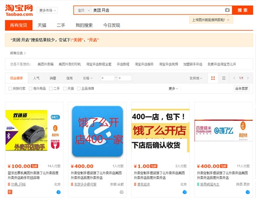 在淘寶上可搜索出“代辦入駐外賣平臺”的產品。圖片來源：淘寶截圖