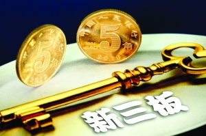 廣州地區一家券商分析師對本報記者表示,股權分散度較大、交易時間較長、交易活躍度比較高,都有可能進入較高層次。他建議投資者留意三板做市指數成份股經過三次調整後留下的“老做市股”。