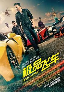電影《極品飛車》預告片