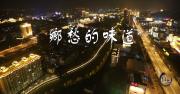 第三集《鄉愁的味道》尋找家鄉味