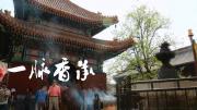 第五集 《一脈香承》同根同源