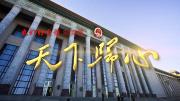 《“我們的自信”制度篇——天下歸心》