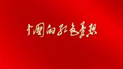 人民日報微視頻《中國的紅色夢想》