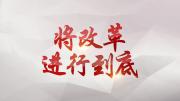 四分鐘速覽《將改革進行到底》第三集《人民民主新境界》