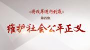 四分鐘速覽《將改革進行到底》第四集《維護社會公平正義》