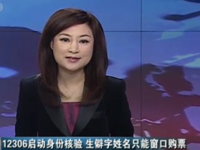 12306啟動身份核驗  生僻字姓名只能窗口購票