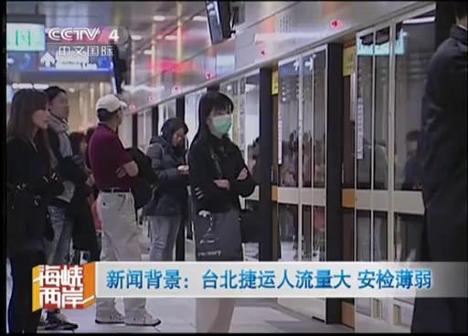 新聞背景：臺北捷運人流量大 安檢薄弱