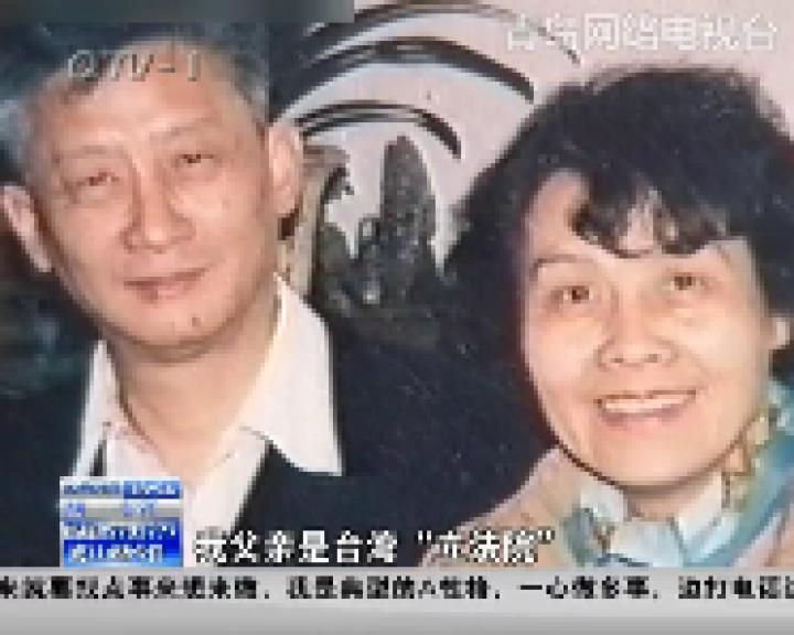 兩岸雙城記：女子從臺灣回大陸追隨戀人 50年風雨同舟