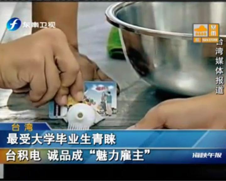最受大學畢業生青睞 臺積電 誠品成“魅力雇主”
