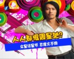 人人都恨周星馳？ 眾星談星爺 態度大不同
