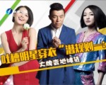 吐槽明星穿衣“潛規則”：大牌變地攤貨