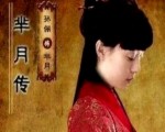 好美！章子怡大嫂殷悅加盟《羋月傳》