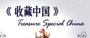 微紀錄片《收藏·中國》