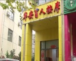 無良顧客用假幣 欺騙盲人按摩師