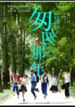 《匆匆那年》