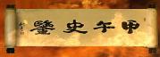 《甲午史鑒》