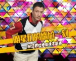 孫紅雷吐槽海清不留面