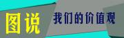 動畫視頻《圖說我們的價值觀》