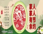 16人人節約 家家有余