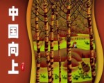 25中國向上百姓福