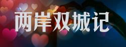 兩岸雙城記