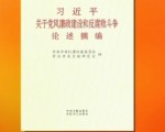 《習近平關于黨風廉政建設和反腐敗鬥爭論述摘編》出版發行