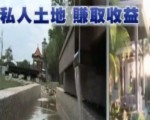 自己土地自己開發 改造私地創商機