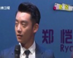 男明星都好“沒膽” 鄭愷宣傳電影“陳赫上身”