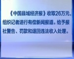【國家新聞出版廣電總局通報】新聞報刊領域違法違規典型案件