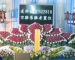 復興航空墜機罹難者增至40人 26名大陸旅客確認罹難