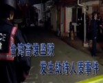 臺灣高雄監獄發生劫持人質事件